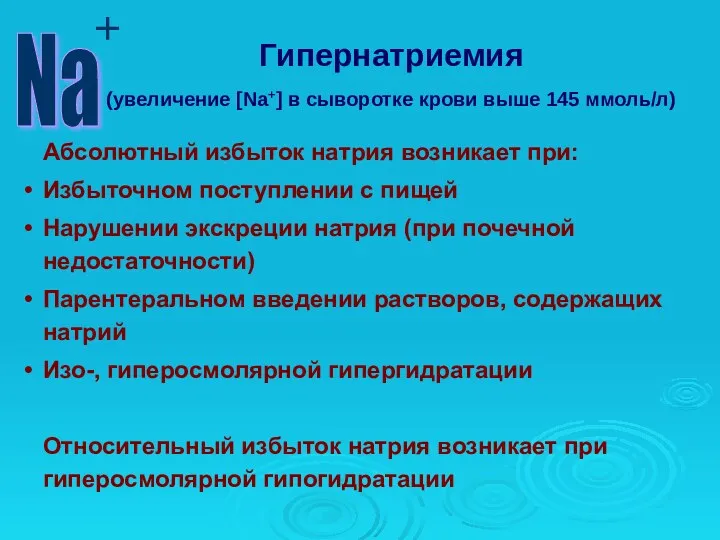 Гипернатриемия (увеличение [Na+] в сыворотке крови выше 145 ммоль/л) Абсолютный