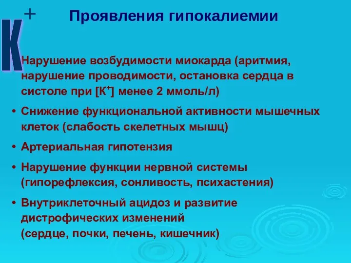 Нарушение возбудимости миокарда (аритмия, нарушение проводимости, остановка сердца в систоле