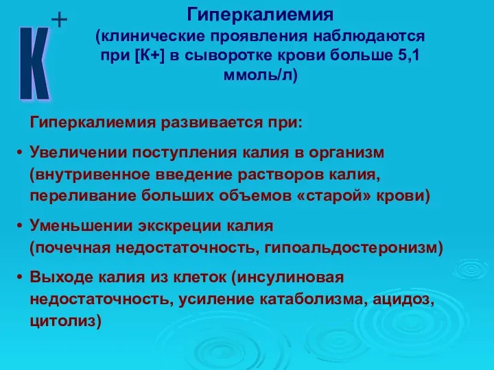 Гиперкалиемия развивается при: Увеличении поступления калия в организм (внутривенное введение