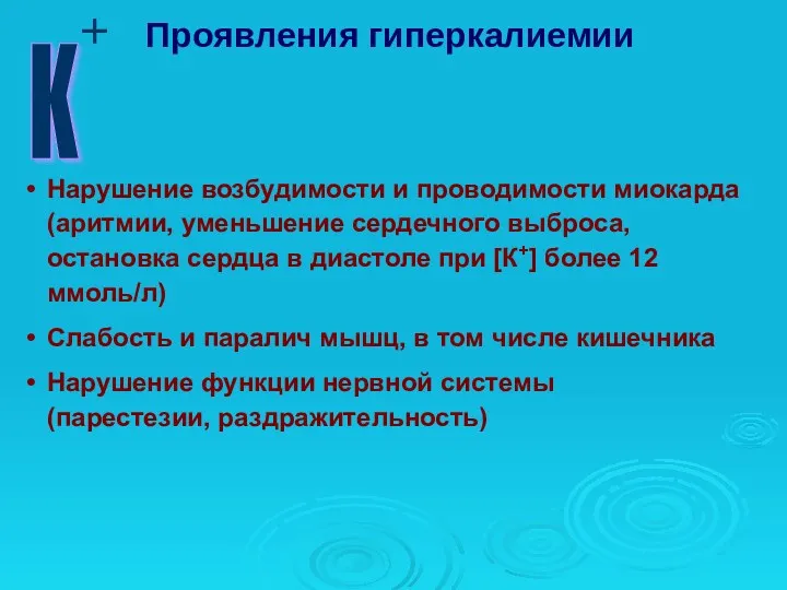 Нарушение возбудимости и проводимости миокарда (аритмии, уменьшение сердечного выброса, остановка