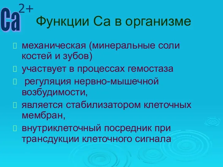 Функции Са в организме механическая (минеральные соли костей и зубов)