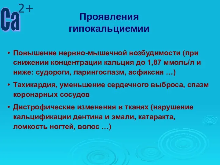 Повышение нервно-мышечной возбудимости (при снижении концентрации кальция до 1,87 ммоль/л