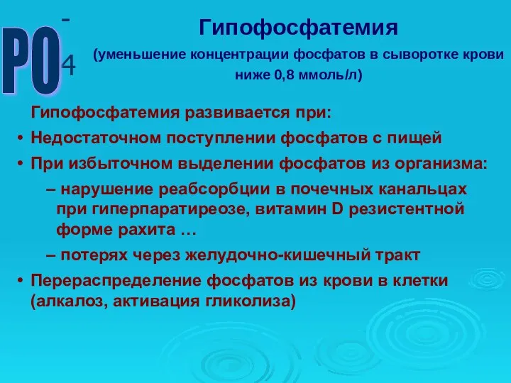 Гипофосфатемия развивается при: Недостаточном поступлении фосфатов с пищей При избыточном