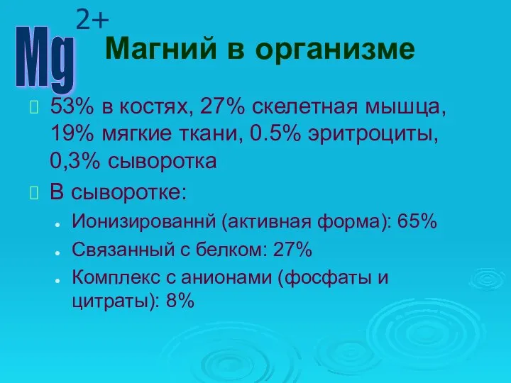 Магний в организме 53% в костях, 27% скелетная мышца, 19%