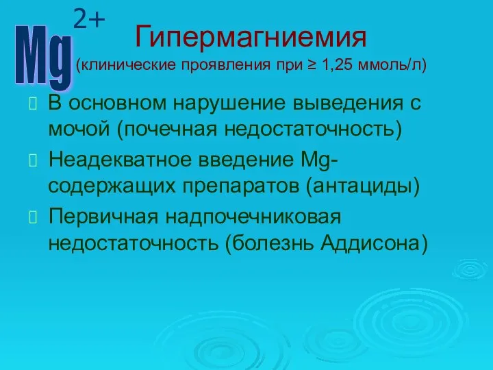 Гипермагниемия (клинические проявления при ≥ 1,25 ммоль/л) В основном нарушение