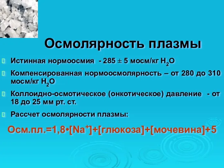 Осмолярность плазмы Истинная нормоосмия - 285 ± 5 мосм/кг H2O