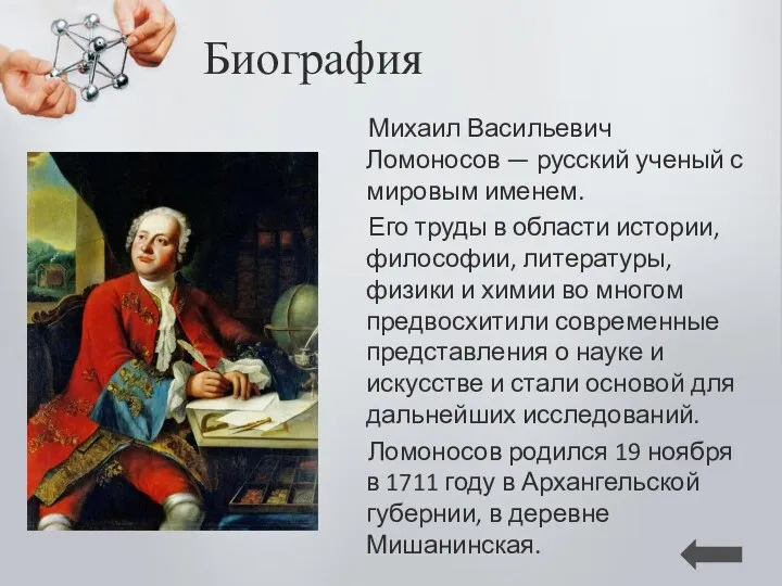 Биография Михаил Васильевич Ломоносов — русский ученый с мировым именем.