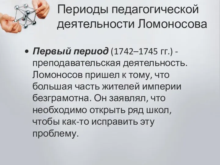Периоды педагогической деятельности Ломоносова Первый период (1742–1745 гг.) - преподавательская