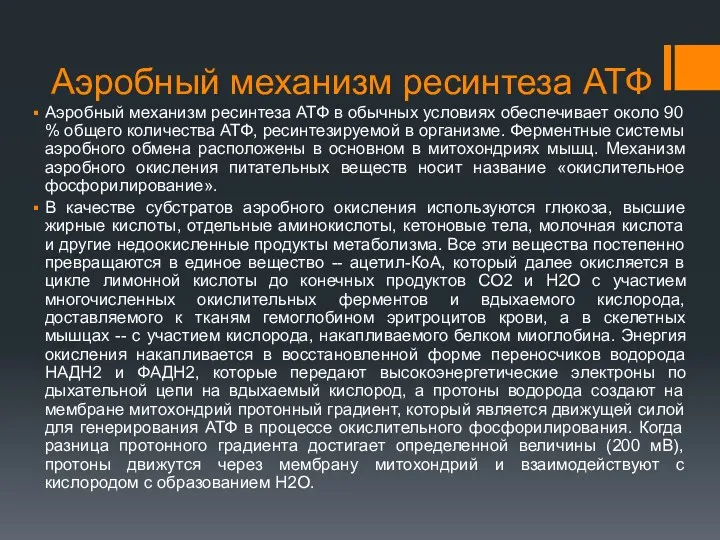 Аэробный механизм ресинтеза АТФ Аэробный механизм ресинтеза АТФ в обычных