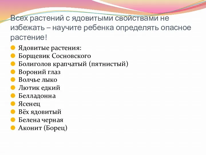 Всех растений с ядовитыми свойствами не избежать – научите ребенка