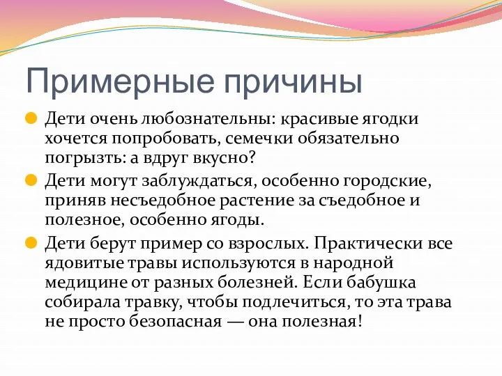 Примерные причины Дети очень любознательны: красивые ягодки хочется попробовать, семечки