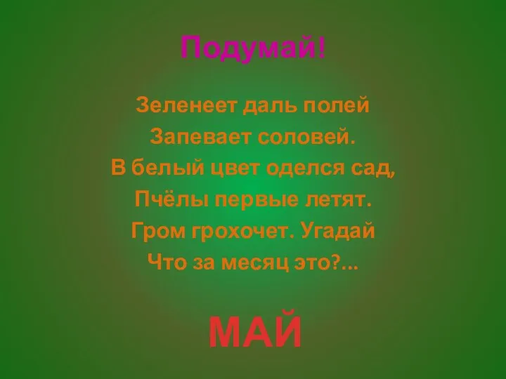 Подумай! Зеленеет даль полей Запевает соловей. В белый цвет оделся сад, Пчёлы первые