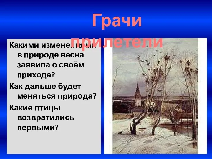 Какими изменениями в природе весна заявила о своём приходе? Как