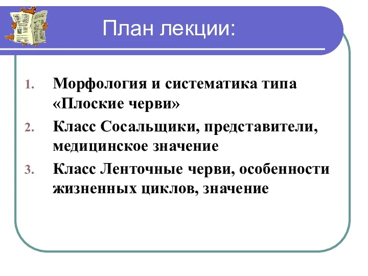 План лекции: Морфология и систематика типа «Плоские черви» Класс Сосальщики,