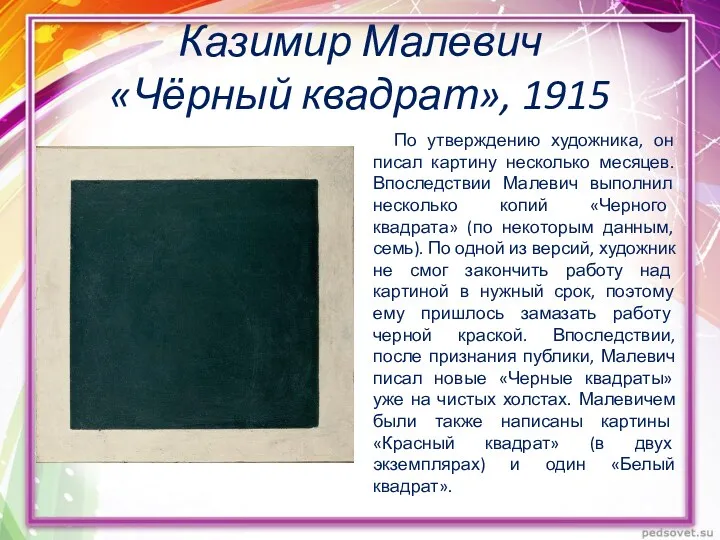 Казимир Малевич «Чёрный квадрат», 1915 По утверждению художника, он писал