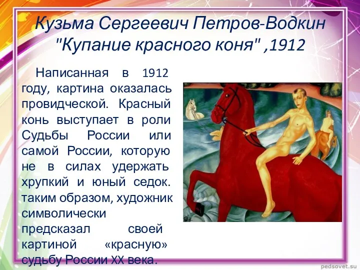 Кузьма Сергеевич Петров-Водкин "Купание красного коня" ,1912 Написанная в 1912