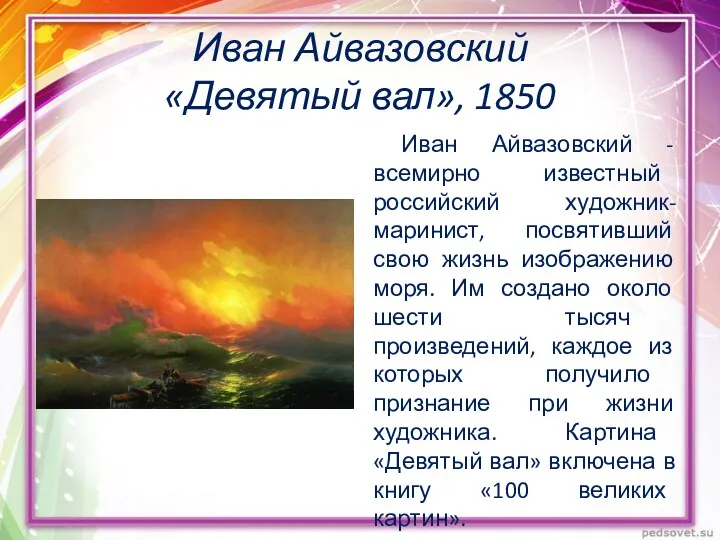 Иван Айвазовский «Девятый вал», 1850 Иван Айвазовский - всемирно известный