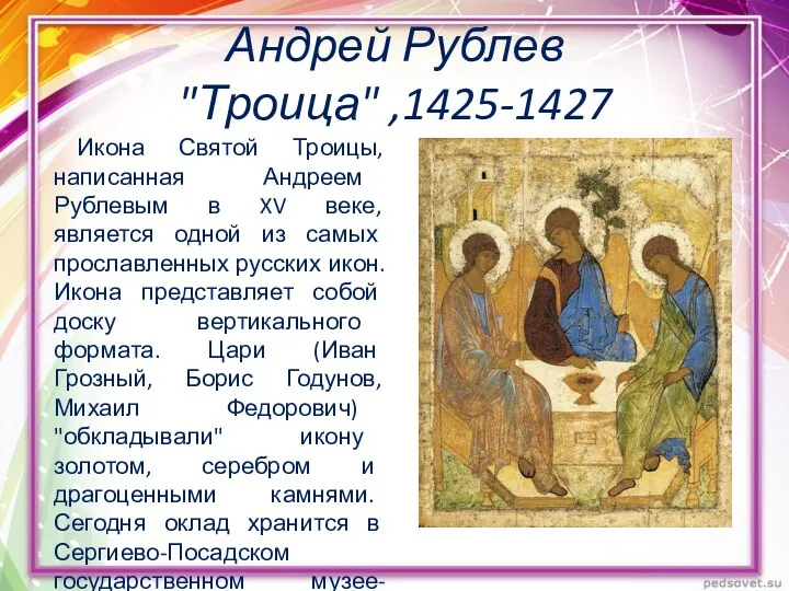 Андрей Рублев "Троица" ,1425-1427 Икона Святой Троицы, написанная Андреем Рублевым