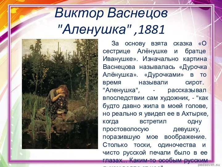 Виктор Васнецов "Аленушка" ,1881 За основу взята сказка «О сестрице