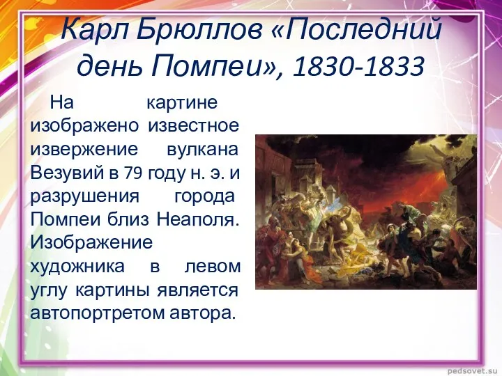 Карл Брюллов «Последний день Помпеи», 1830-1833 На картине изображено известное