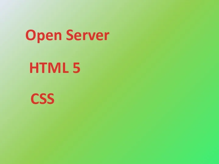 OpenServer – программа, позволяющая запускать на компьютере локальный web‐сервер