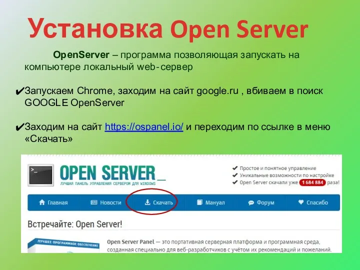 OpenServer – программа позволяющая запускать на компьютере локальный web‐сервер Запускаем Chrome, заходим на