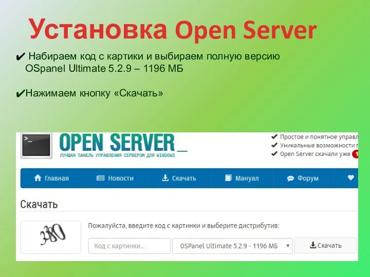 Установка Open Server Набираем код с картики и выбираем полную версию OSpanel Ultimate