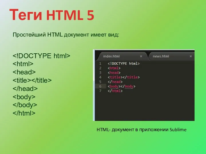 Теги HTML 5 Простейший HTML документ имеет вид: HTML- документ в приложении Sublime