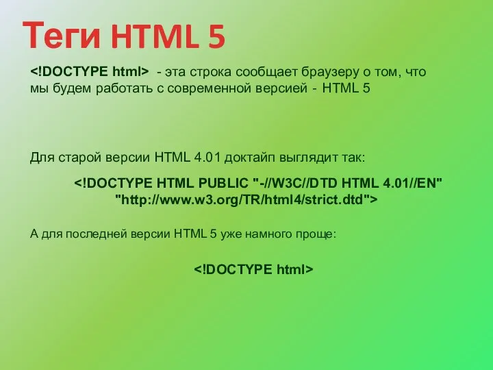 Для старой версии HTML 4.01 доктайп выглядит так: А для