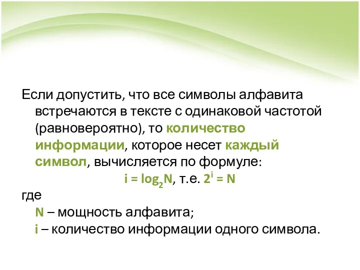 Если допустить, что все символы алфавита встречаются в тексте с