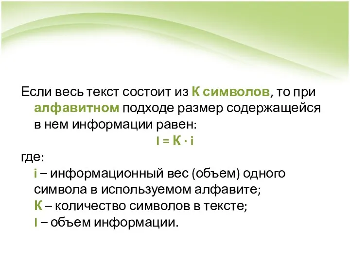 Если весь текст состоит из К символов, то при алфавитном