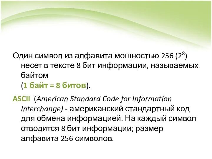 Один символ из алфавита мощностью 256 (28) несет в тексте