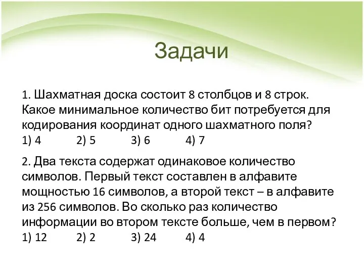 Задачи 1. Шахматная доска состоит 8 столбцов и 8 строк.