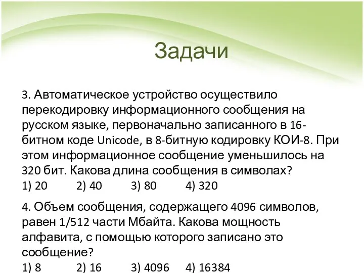 Задачи 3. Автоматическое устройство осуществило перекодировку информационного сообщения на русском