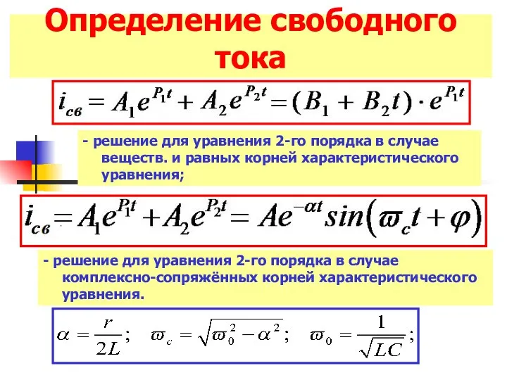 Определение свободного тока - решение для уравнения 2-го порядка в