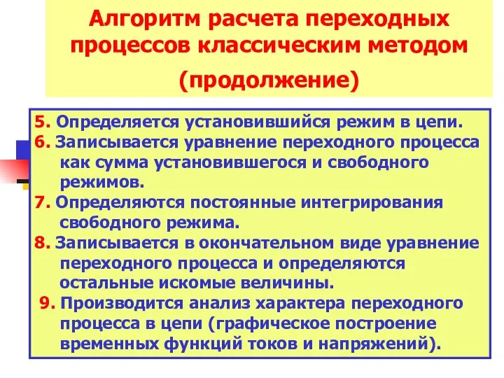 Алгоритм расчета переходных процессов классическим методом (продолжение) 5. Определяется установившийся