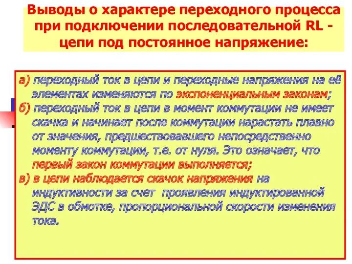 Выводы о характере переходного процесса при подключении последовательной RL -