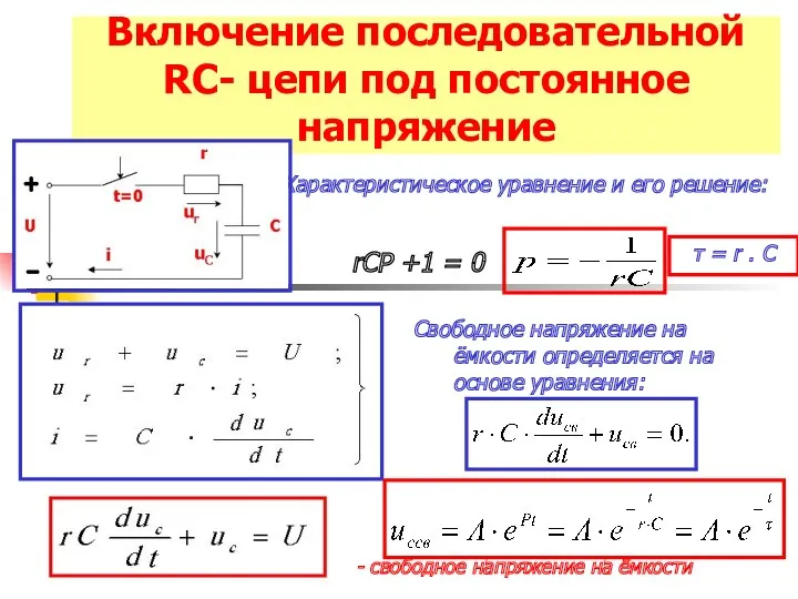 Включение последовательной RС- цепи под постоянное напряжение + - rCP