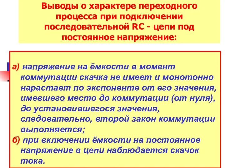 Выводы о характере переходного процесса при подключении последовательной RC -