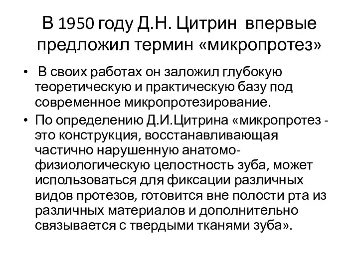 В 1950 году Д.Н. Цитрин впервые предложил термин «микропротез» В