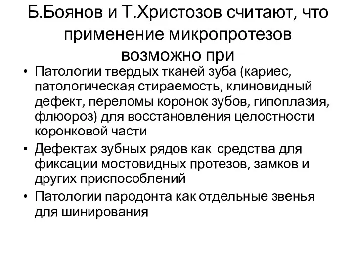 Б.Боянов и Т.Христозов считают, что применение микропротезов возможно при Патологии