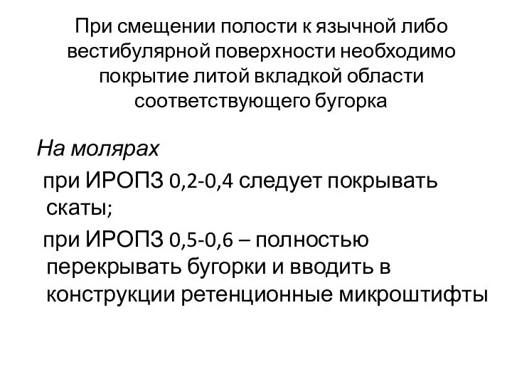 При смещении полости к язычной либо вестибулярной поверхности необходимо покрытие