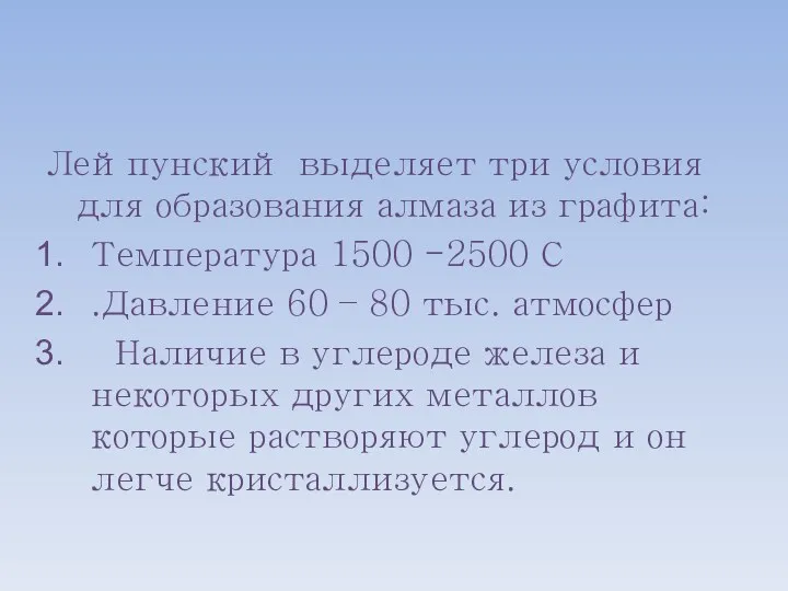 Лейпунский выделяет три условия для образования алмаза из графита: Температура