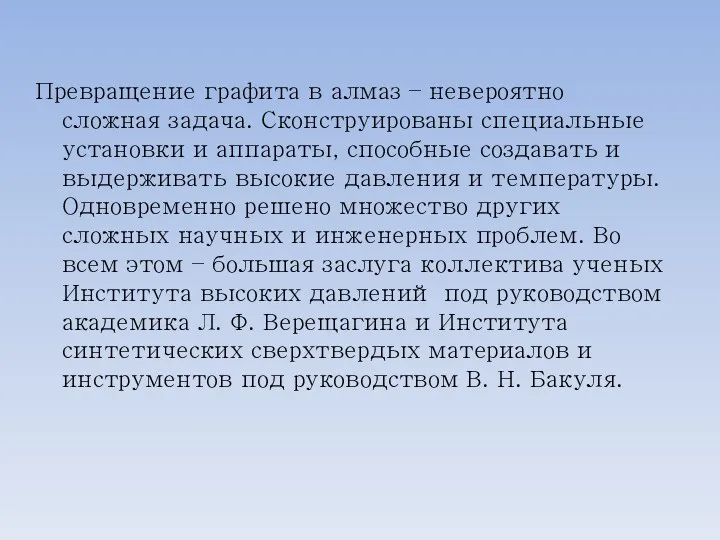 Превращение графита в алмаз – невероятно сложная задача. Сконструированы специальные