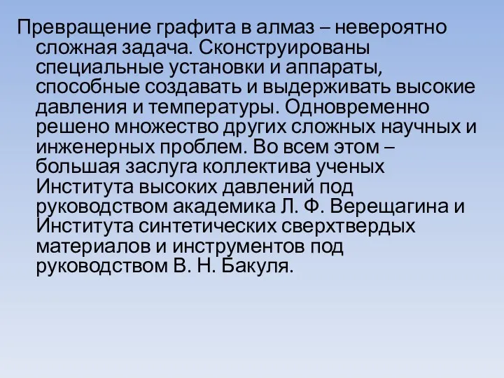 Превращение графита в алмаз – невероятно сложная задача. Сконструированы специальные