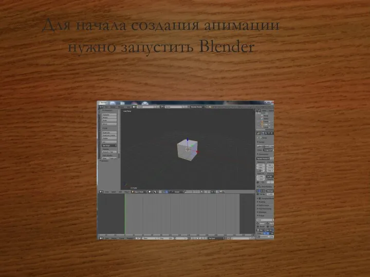 Для начала создания анимации нужно запустить Blender