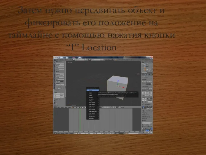 Затем нужно передвигать объект и фиксировать его положение на таймлайне с помощью нажатия кнопки “I”?Location