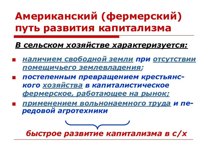 Американский (фермерский) путь развития капитализма В сельском хозяйстве характеризуется: наличием