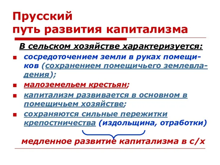 Прусский путь развития капитализма В сельском хозяйстве характеризуется: сосредоточением земли