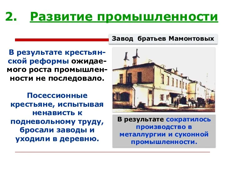 Развитие промышленности В результате крестьян-ской реформы ожидае-мого роста промышлен-ности не